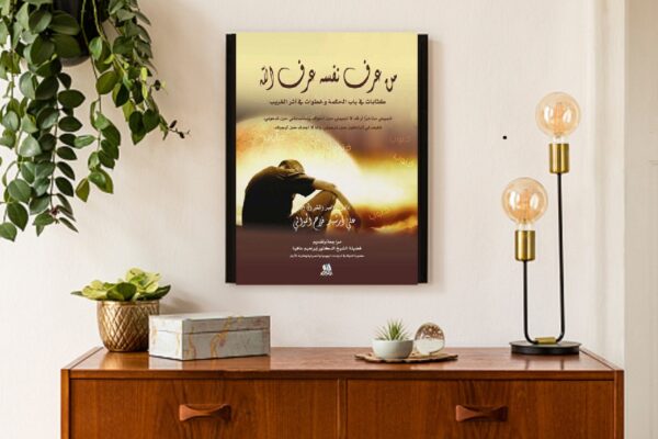 من عرف نفسه عرف الله