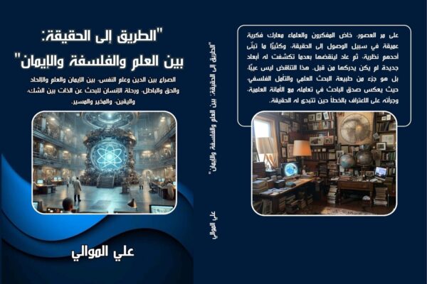 الطريق إلى الحقيقة