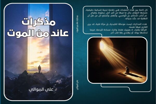 مذكرات عائد من الموت