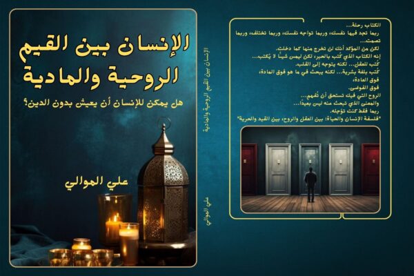 الإنسان بين القيم الروحية والمادية