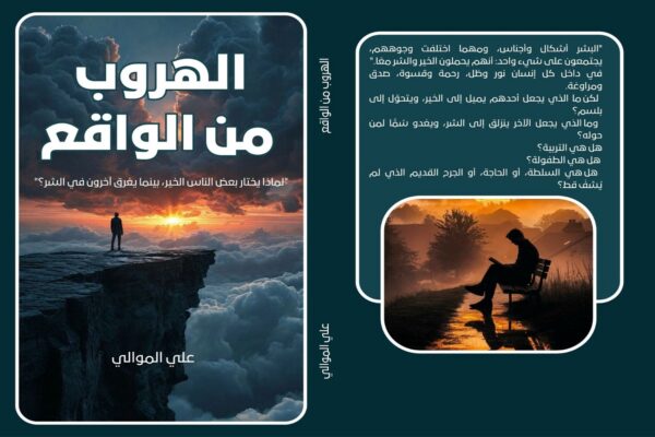 الهروب من الواقع