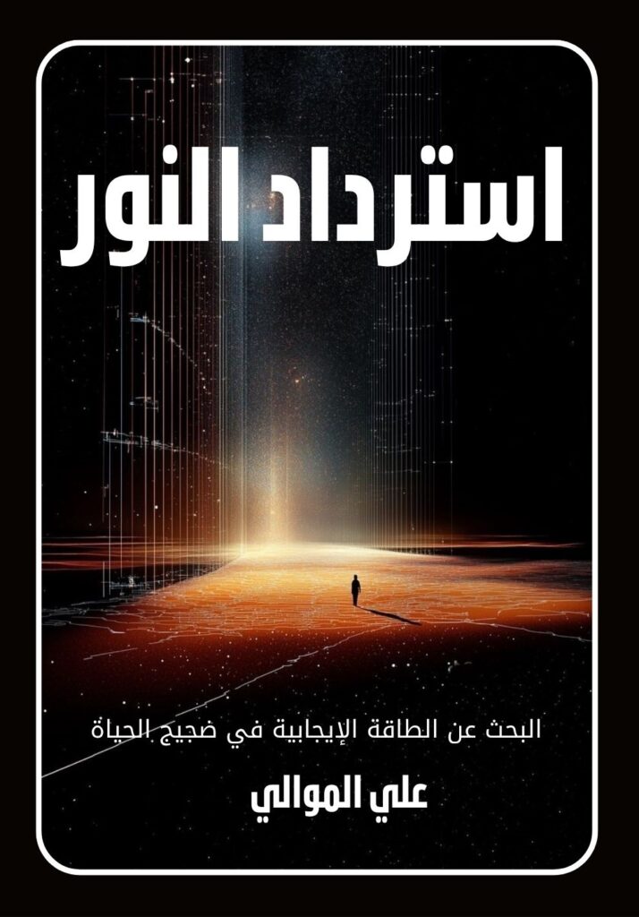 Book cover for استرداد النور