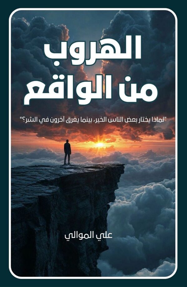 الهروب من الواقع - Image 2