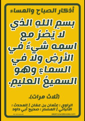 اذكار الصباح والمساء - بسم الله الذي لا يضر مع اسمه شيء