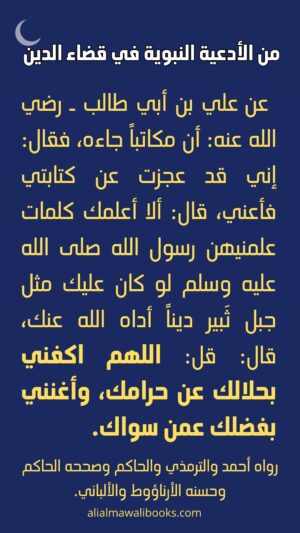 اللهم اكفني بحلالك عن حرامك