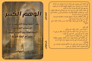 الوهم الكبير