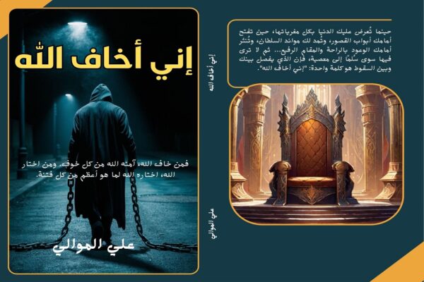 "إني أخاف الله"