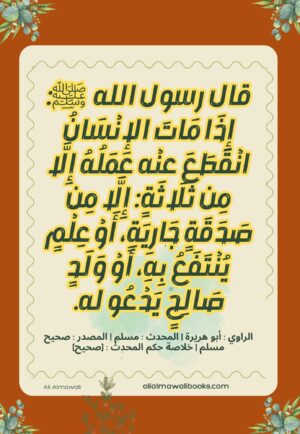 حديث إِذَا مَاتَ الإنْسَانُ