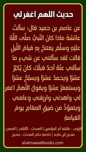 اللَّهمَّ اغفر لي واهدني وارزقني وعافني