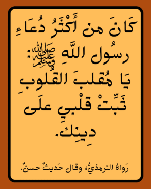 دعاء يا مقلب القلوب