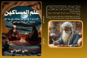 علم المساكين