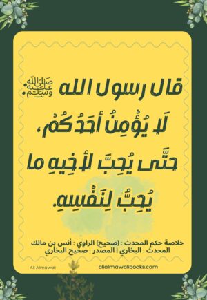 حديث لا يؤمن أحدكم