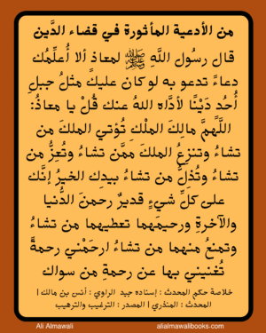 من الادعية الماثورة في قضاء الدين