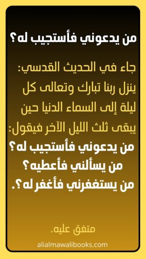 حديث من يدعوني فأستجيب له؟