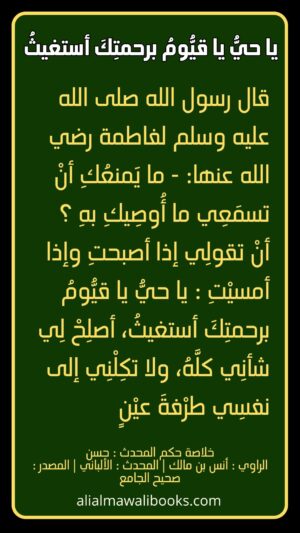 يا حيُّ يا قيُّومُ برحمتِكَ أستغيثُ